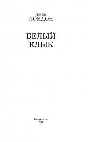Белый Клык фото книги 3