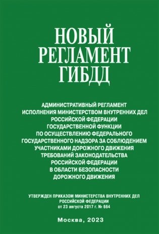 Новый регламент ГИБДД. Административный регламент исполнения МВД РФ фото книги