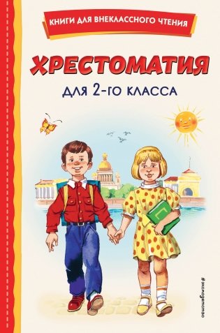 Хрестоматия для 2-го класса (с ил.) фото книги