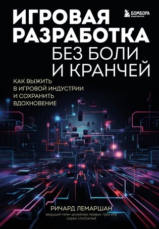 Игровая разработка без боли и кранчей. Как выжить в игровой индустрии и сохранить вдохновение фото книги