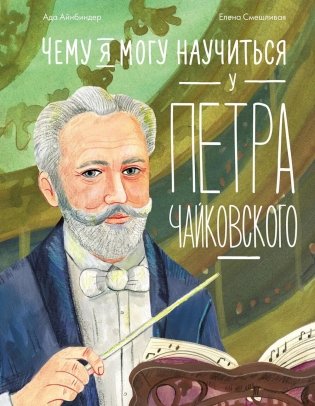 Чему я могу научиться у Петра Чайковского. 2-е изд фото книги