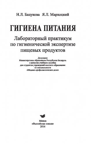 Гигиена питания. Лабораторный практикум по гигиенической экспертизе пищевых продуктов фото книги 2