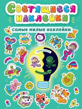 Светящиеся наклейки. Самые милые наклейки фото книги