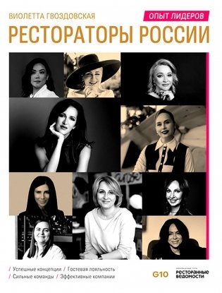 Рестораторы России. Опыт лидеров фото книги