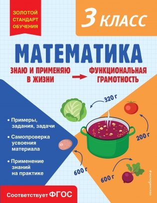 Математика. Функциональная грамотность. 3 класс фото книги