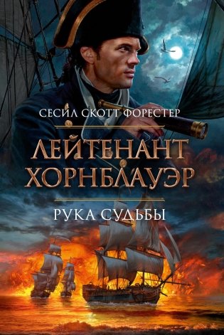 Лейтенант Хорнблауэр. Рука судьбы фото книги