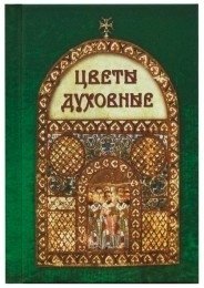Цветы духовные фото книги