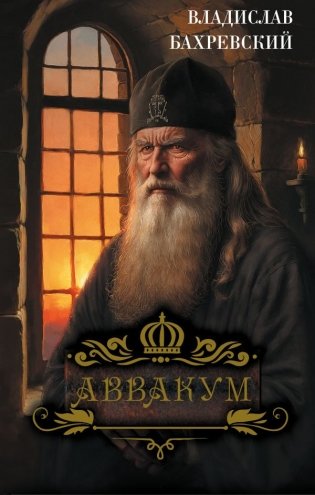 Аввакум фото книги