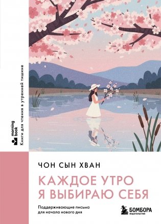 Каждое утро я выбираю себя. Поддерживающие письма для начала нового дня фото книги