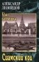 Сиамский код: роман фото книги маленькое 2