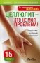 Целлюлит - это не моя проблема! фото книги маленькое 2