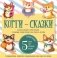 Корги-сказки. Набор из 5 книг с играми фото книги маленькое 2