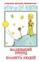 Маленький принц. Планета людей: повесть сказка и роман-эссе фото книги маленькое 2