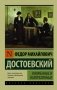 Униженные и оскорбленные фото книги маленькое 2