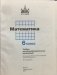Математика. 6 класс. Учебник фото книги маленькое 3