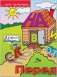 Где живут предлоги. Для занятий с детьми от 6 до 7 лет. Книжка с картонной вкладкой фото книги маленькое 3