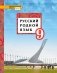 Русский родной язык. Учебное пособие. 9 класс фото книги маленькое 2