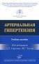 Артериальная гипертензия: Учебное пособие фото книги маленькое 2