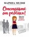 Отстаньте от ребенка! Простые правила мудрых родителей фото книги маленькое 2