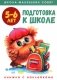 Подготовка к школе: книжка с наклейками. 5-6 лет фото книги маленькое 2