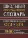 Школьный орфографический словарь русского языка для успешной сдачи ОГЭ и ЕГЭ. 35 000 слов фото книги маленькое 2