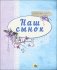 Альбом для фото. Наш сынок фото книги маленькое 2