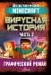 Minecraft. Вирусная история. Часть 2. Графический роман фото книги маленькое 2