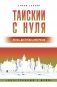 Тайский с нуля фото книги маленькое 2