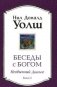Беседы с Богом. Книга 2. Необычный диалог фото книги маленькое 2