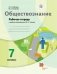 Обществознание. 7 класс. Рабочая тетрадь. ФГОС фото книги маленькое 2