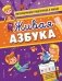 Живая азбука фото книги маленькое 2