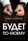 Будет по-моему. Убеждай и побеждай фото книги маленькое 2