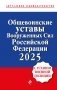 Общевоинские уставы Вооруженных сил Российской Федерации с Уставом военной полиции. Тексты с изм. и доп. на 2025 год фото книги маленькое 2