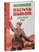 Альпийская баллада. Сотников фото книги маленькое 3