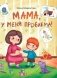 Мама, у меня проблема! фото книги маленькое 2