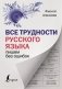 Все трудности русского языка. Пишем без ошибок фото книги маленькое 2