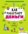 Как работают деньги: от твоего кармана до глобальной экономики фото книги маленькое 2
