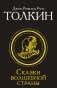 Сказки Волшебной страны (Замена перевода) фото книги маленькое 2
