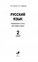 Русский язык. Упражнения и тесты для каждого урока. 2 класс фото книги маленькое 3