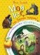 Мой лес, или Верните кукушку! фото книги маленькое 2
