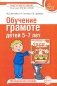 Обучение грамоте детей 5-7 лет. Методическое пособие. 3-е изд., испр. и доп фото книги маленькое 2