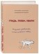 Гладь, люби, хвали. Нескучное руководство по воспитанию собаки фото книги маленькое 3
