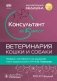 Консультант за 5 минут. Ветеринария. Кошки и собаки фото книги маленькое 2