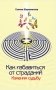 Как избавиться от страданий. Изменим судьбу фото книги маленькое 2
