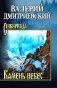Камень небес: повести, рассказы фото книги маленькое 2