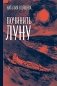 Починить луну фото книги маленькое 2