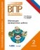 ВПР. Русский язык. Математика. Окружающий мир. 2 класс. Обучающие проверочные работы фото книги маленькое 2