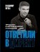 Ответили в директ. Продажи в мессенджерах и соцсетях фото книги маленькое 2