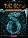 Мутангелы. Уровень дельта фото книги маленькое 2