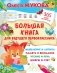Большая книга для будущего первоклассника фото книги маленькое 2